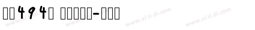字魂494号 心影快乐体字体转换